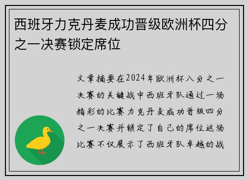 西班牙力克丹麦成功晋级欧洲杯四分之一决赛锁定席位
