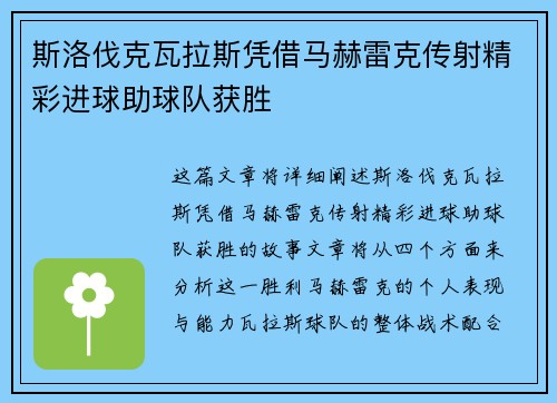 斯洛伐克瓦拉斯凭借马赫雷克传射精彩进球助球队获胜