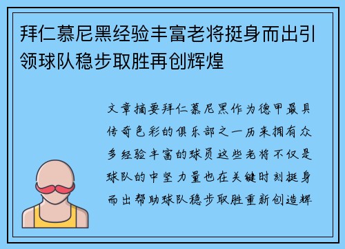 拜仁慕尼黑经验丰富老将挺身而出引领球队稳步取胜再创辉煌