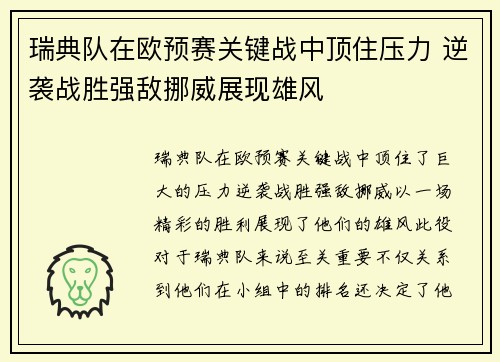 瑞典队在欧预赛关键战中顶住压力 逆袭战胜强敌挪威展现雄风