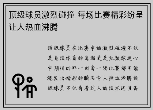顶级球员激烈碰撞 每场比赛精彩纷呈让人热血沸腾