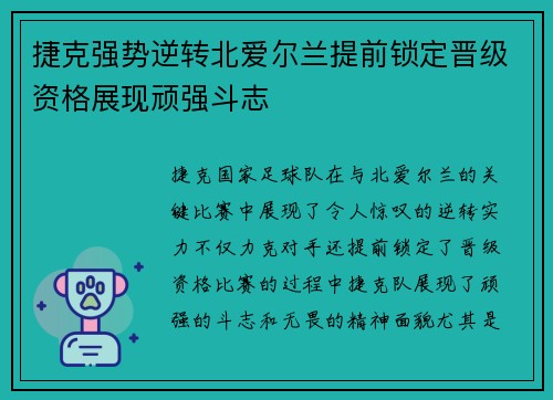 捷克强势逆转北爱尔兰提前锁定晋级资格展现顽强斗志