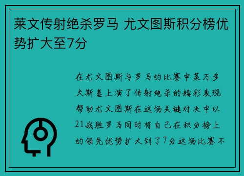 莱文传射绝杀罗马 尤文图斯积分榜优势扩大至7分