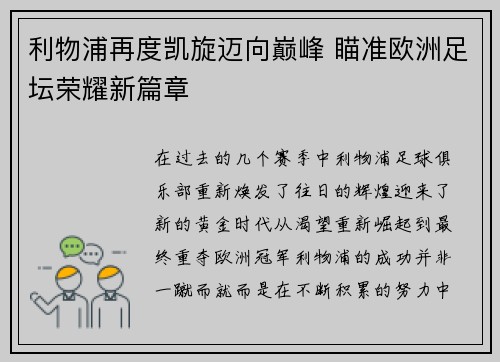 利物浦再度凯旋迈向巅峰 瞄准欧洲足坛荣耀新篇章