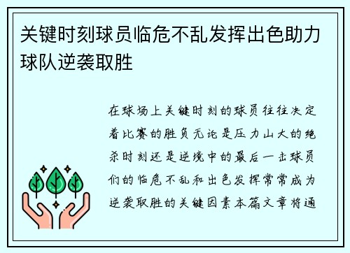 关键时刻球员临危不乱发挥出色助力球队逆袭取胜