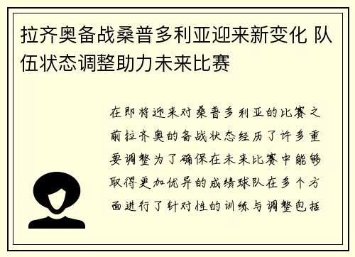 拉齐奥备战桑普多利亚迎来新变化 队伍状态调整助力未来比赛