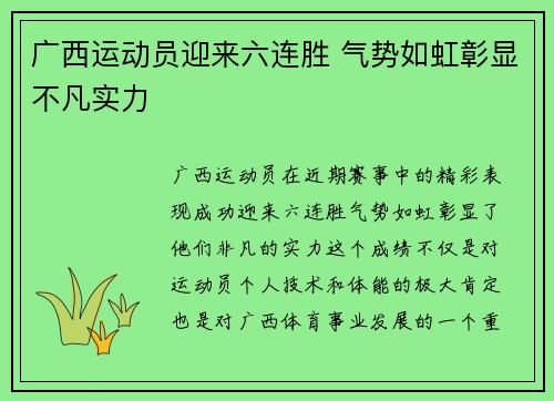 广西运动员迎来六连胜 气势如虹彰显不凡实力