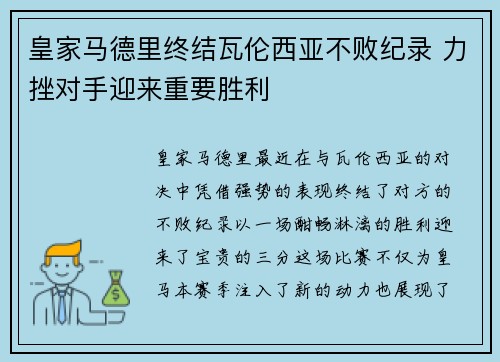 皇家马德里终结瓦伦西亚不败纪录 力挫对手迎来重要胜利