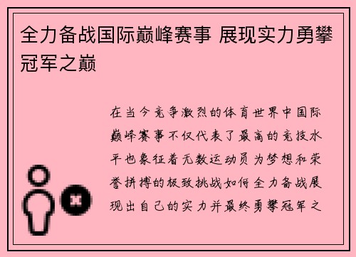 全力备战国际巅峰赛事 展现实力勇攀冠军之巅