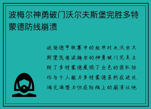 波梅尔神勇破门沃尔夫斯堡完胜多特蒙德防线崩溃