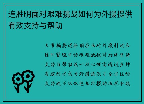 连胜明面对艰难挑战如何为外援提供有效支持与帮助